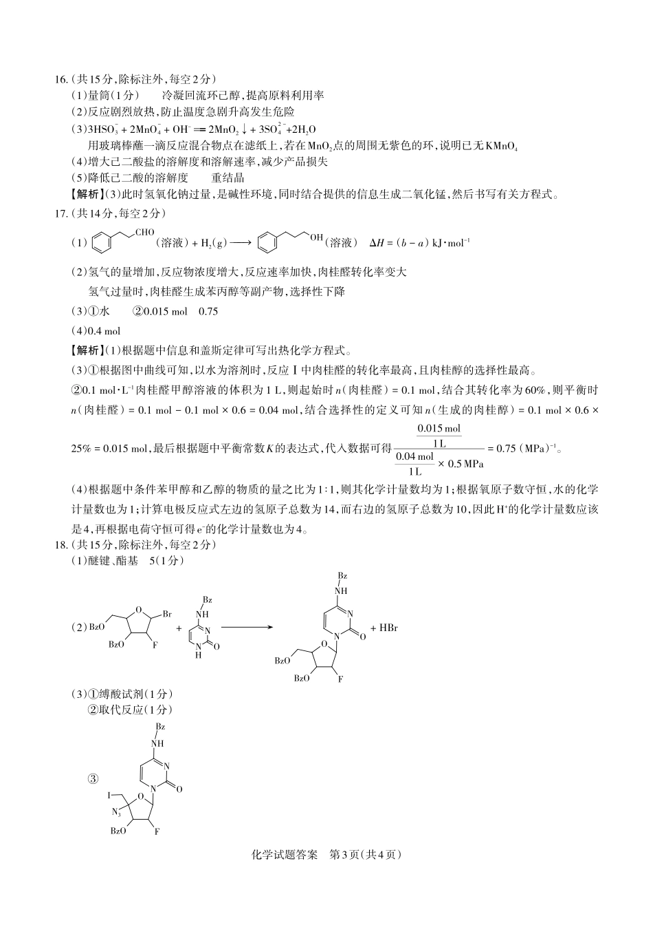 化学山西2026年5月高三年级高考考前综合评价（山西高三二模）(5.7-5.8)(1).pdf_第3页