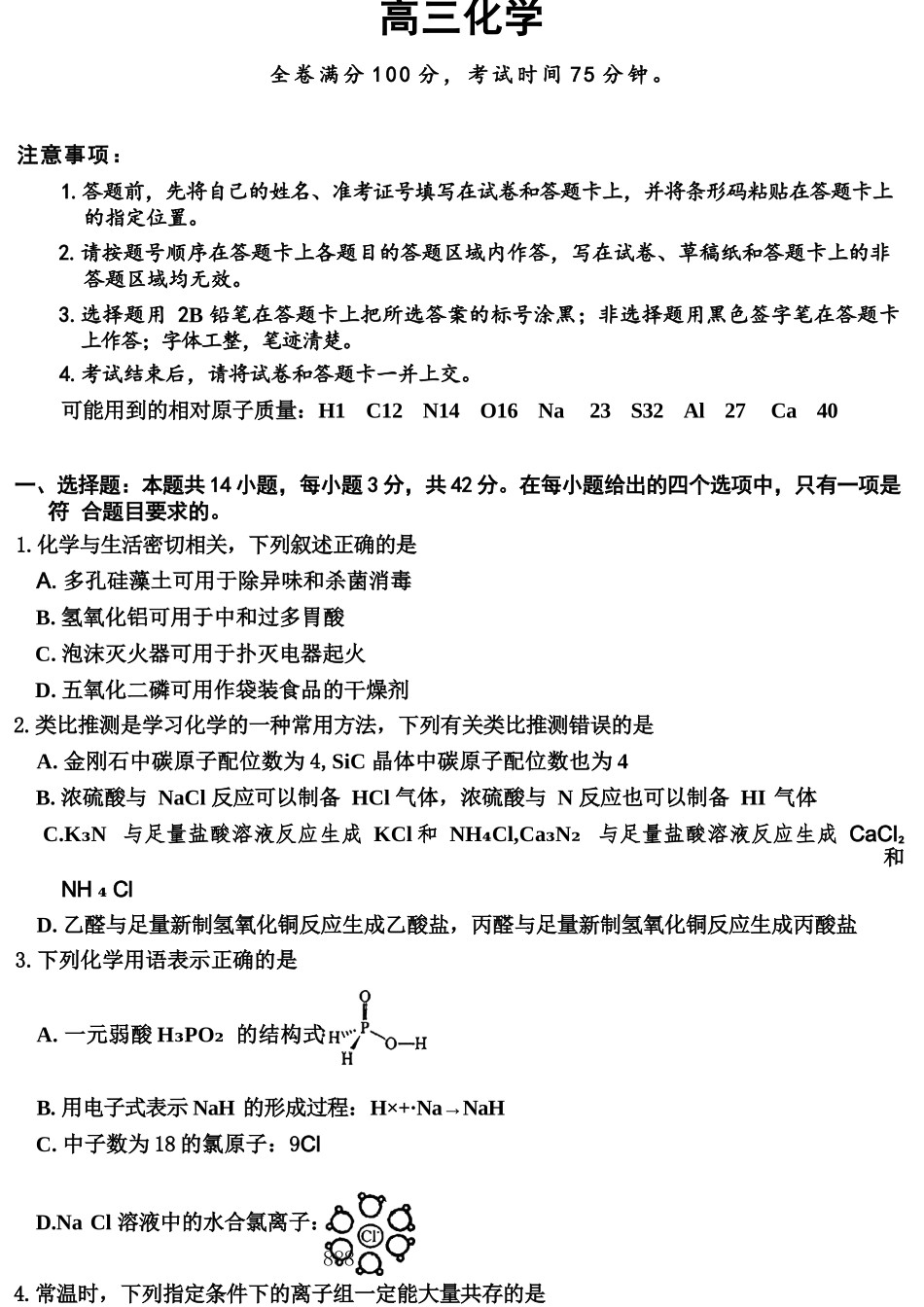 化学山西金科大联考2026届高三年级下学期4月末联考(4.27-4.28).docx_第1页