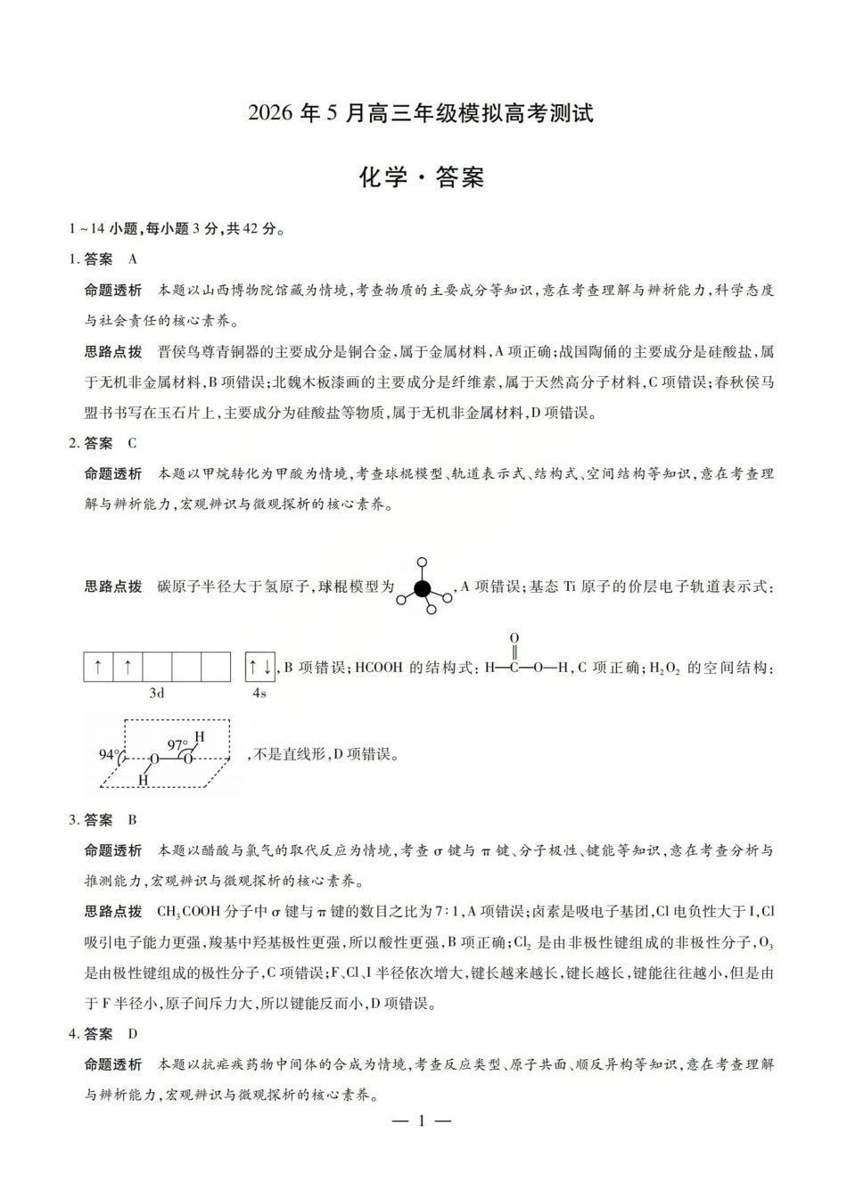 化学山西晋中市(TY大联考)2026年(届)5月高三年级模拟高考测试(晋中高三三模)(5.7-5.9)(1).pdf_第1页
