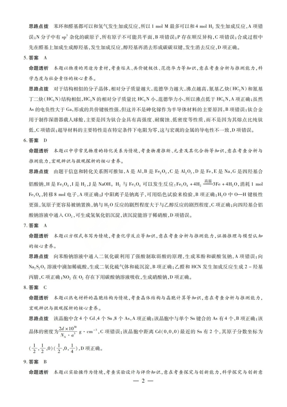 化学山西晋中市(TY大联考)2026年(届)5月高三年级模拟高考测试(晋中高三三模)(5.7-5.9)(1).pdf_第2页