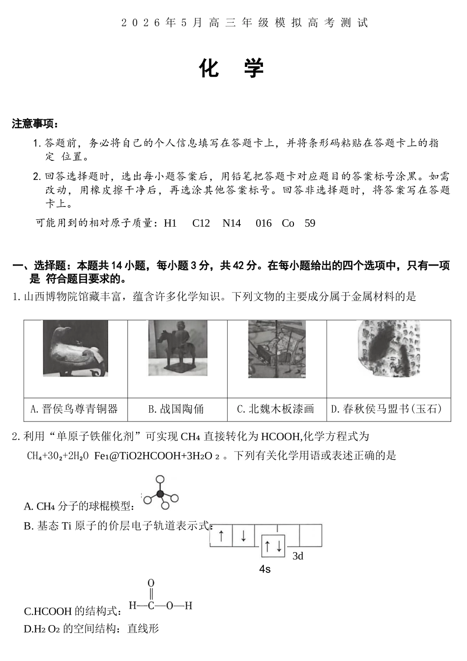 化学山西晋中市(TY大联考)2026年(届)5月高三年级模拟高考测试(晋中高三三模)(5.7-5.9).docx_第1页