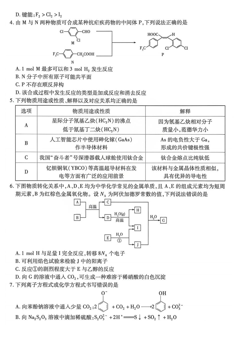 化学山西晋中市(TY大联考)2026年(届)5月高三年级模拟高考测试(晋中高三三模)(5.7-5.9).pdf_第2页