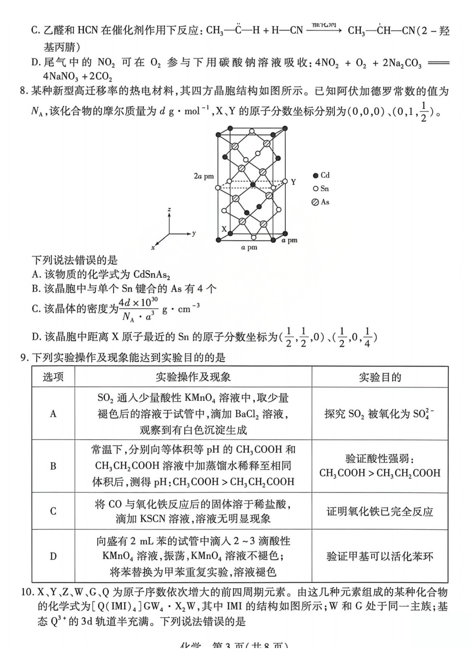 化学山西晋中市(TY大联考)2026年(届)5月高三年级模拟高考测试(晋中高三三模)(5.7-5.9).pdf_第3页