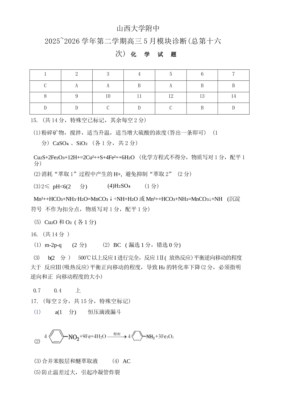 化学山西山西大学附中2025-2026学年第二学期高三年级5月（第十六次）模块诊断（5.9-5.10）(1).docx_第1页