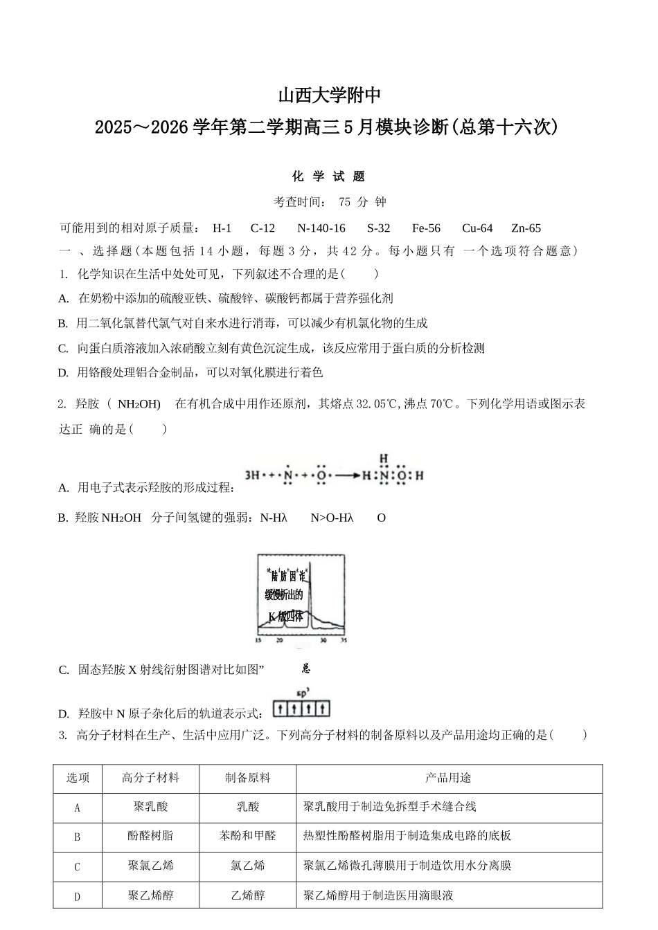 化学山西山西大学附中2025-2026学年第二学期高三年级5月(第十六次)模块诊断(5.9-5.10).docx_第1页