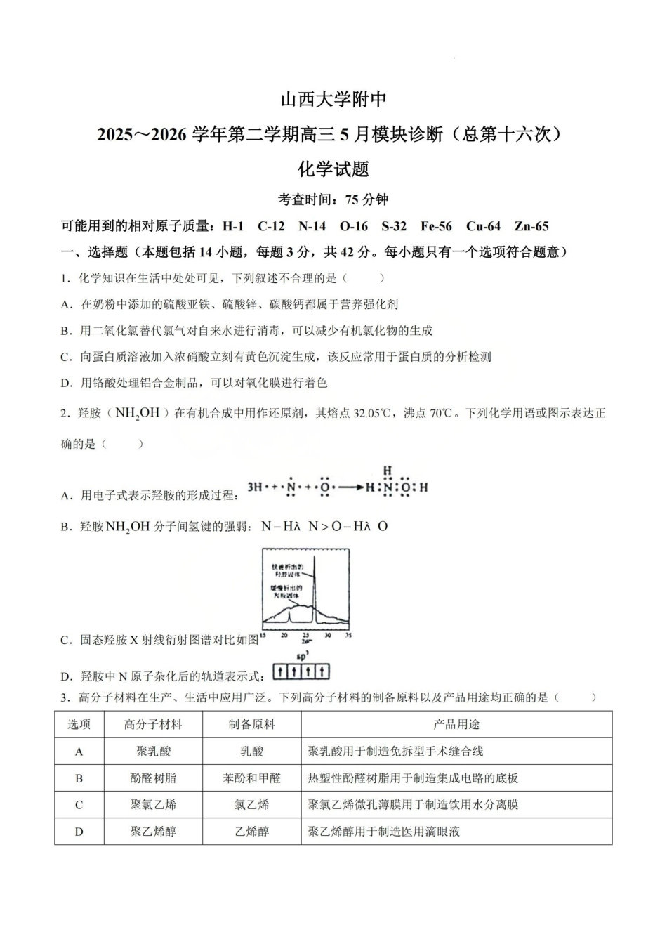 化学山西山西大学附中2025-2026学年第二学期高三年级5月(第十六次)模块诊断(5.9-5.10).pdf_第1页