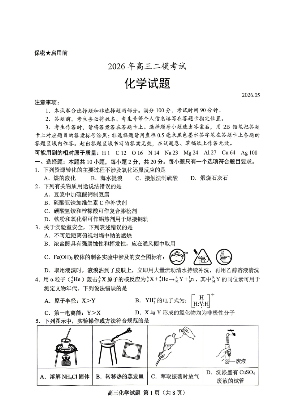 化学试卷卷山东菏泽市2026年5月菏泽市高三年级二模考试(菏泽高三二模)(5.6-5.8).pdf_第1页