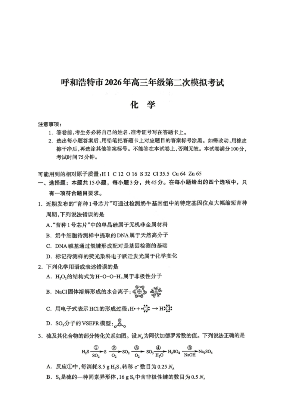 化学试卷-内蒙呼和浩特市2026年高三年级第二次模拟考试.pdf_第1页