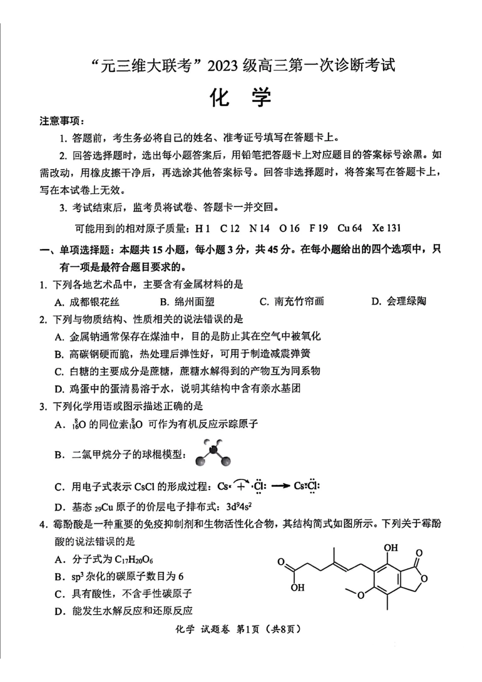 化学试卷四川“元三维大联考”2023级(2026届)高三第一次诊断考试(10.29-10.31).pdf_第1页