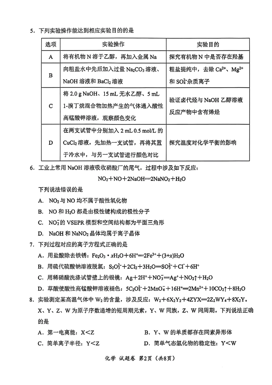 化学试卷四川“元三维大联考”2023级(2026届)高三第一次诊断考试(10.29-10.31).pdf_第2页
