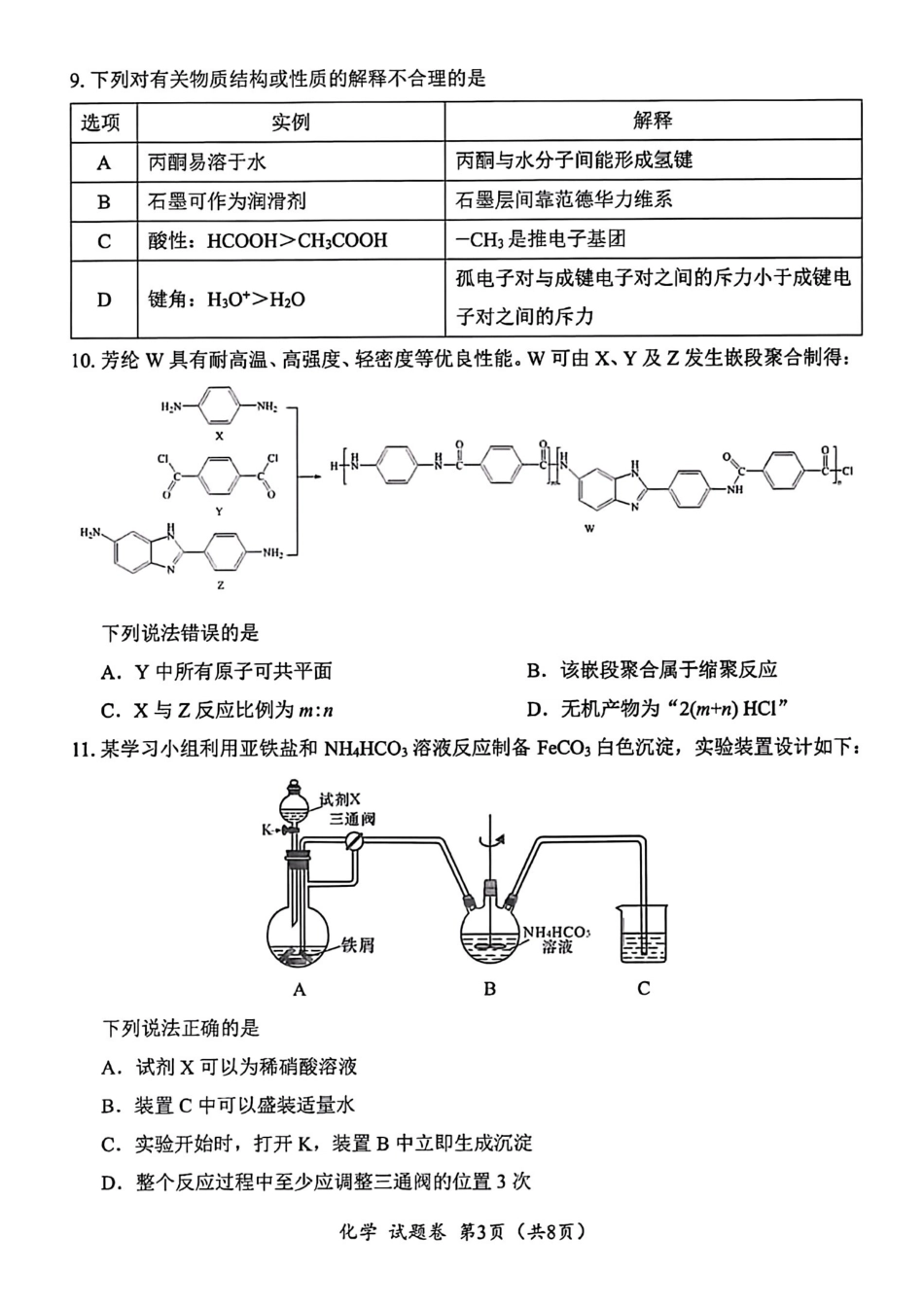 化学试卷四川“元三维大联考”2023级(2026届)高三第一次诊断考试(10.29-10.31).pdf_第3页