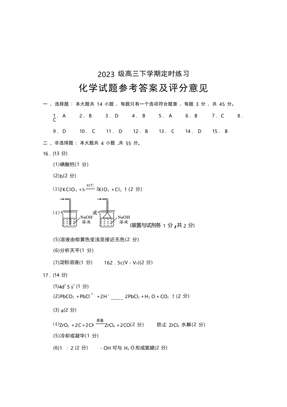 化学四川成都市2023级(2026)届高三年级下学期定时练习(成都三诊)(4.27-4.29).docx_第1页