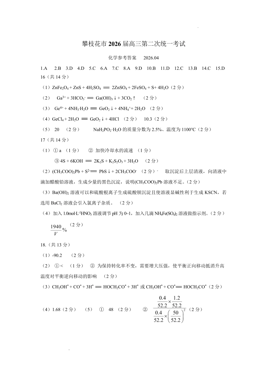 化学四川攀枝花市2026届高三年级第二次统一考试(攀枝花高三二统)(4.20-4.22)(1).pdf_第1页