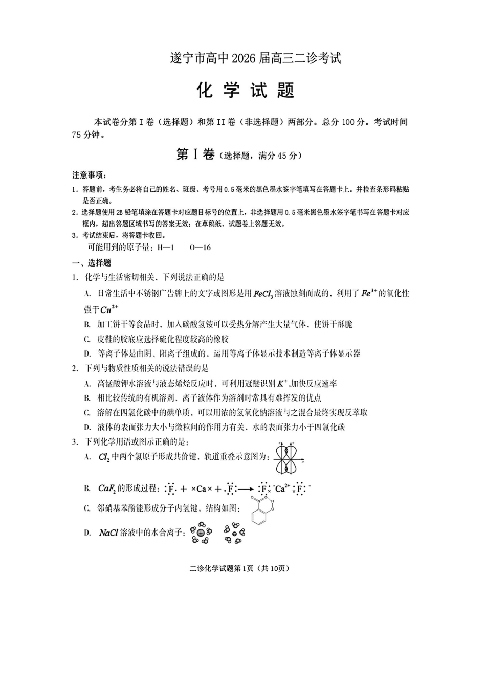 化学四川遂宁市2026届高三年级二诊考试(遂宁高三二诊)(4.26-4.28).pdf_第1页
