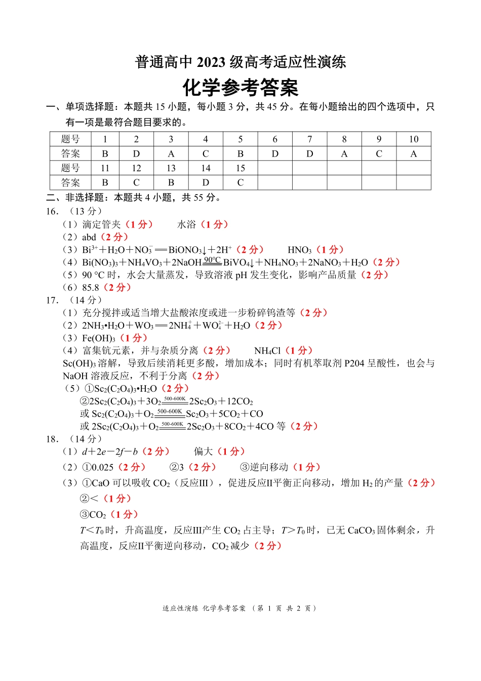 化学四川宜宾市普通高中2023级(2026届)高三年级高考适应性演练(宜宾三诊)(4.26-4.28)(1).pdf_第1页