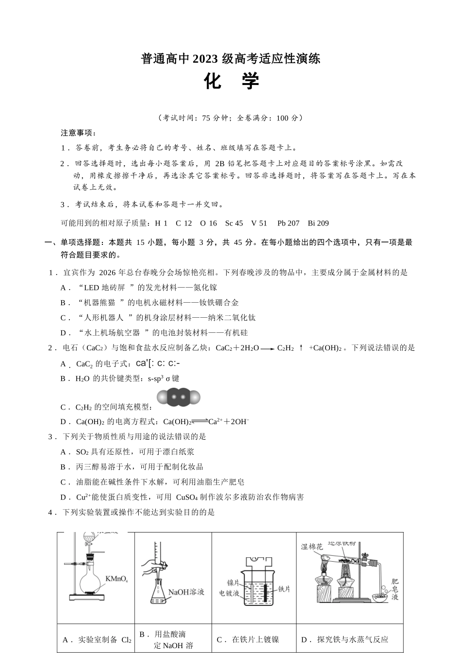 化学四川宜宾市普通高中2023级(2026届)高三年级高考适应性演练(宜宾三诊)(4.26-4.28).docx_第1页