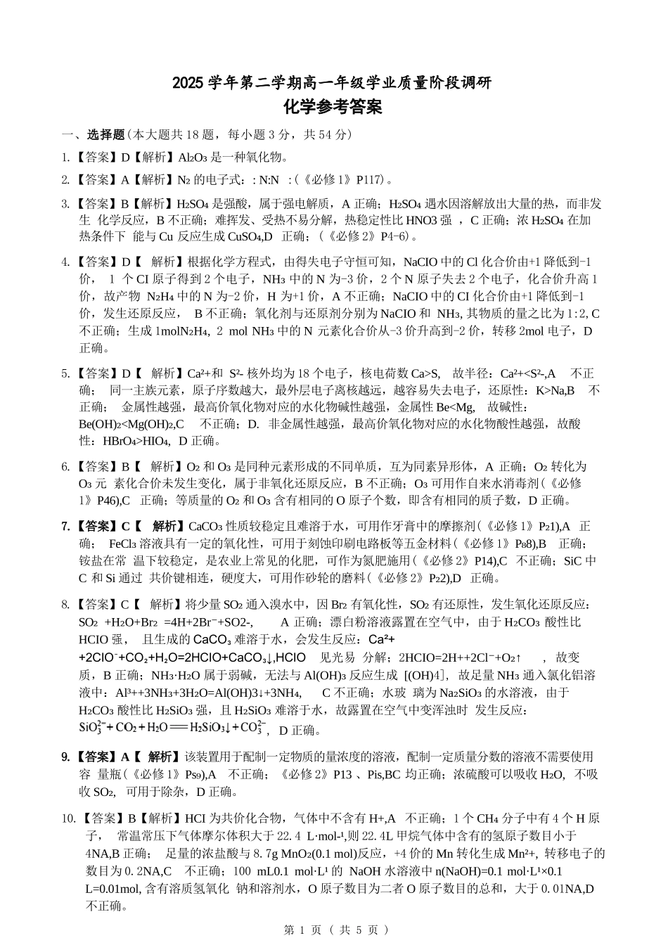 化学浙江9+1联盟2025学年第二学期高一年级学业质量阶段调研暨期中联考(4.22-4.24)(1).docx_第1页