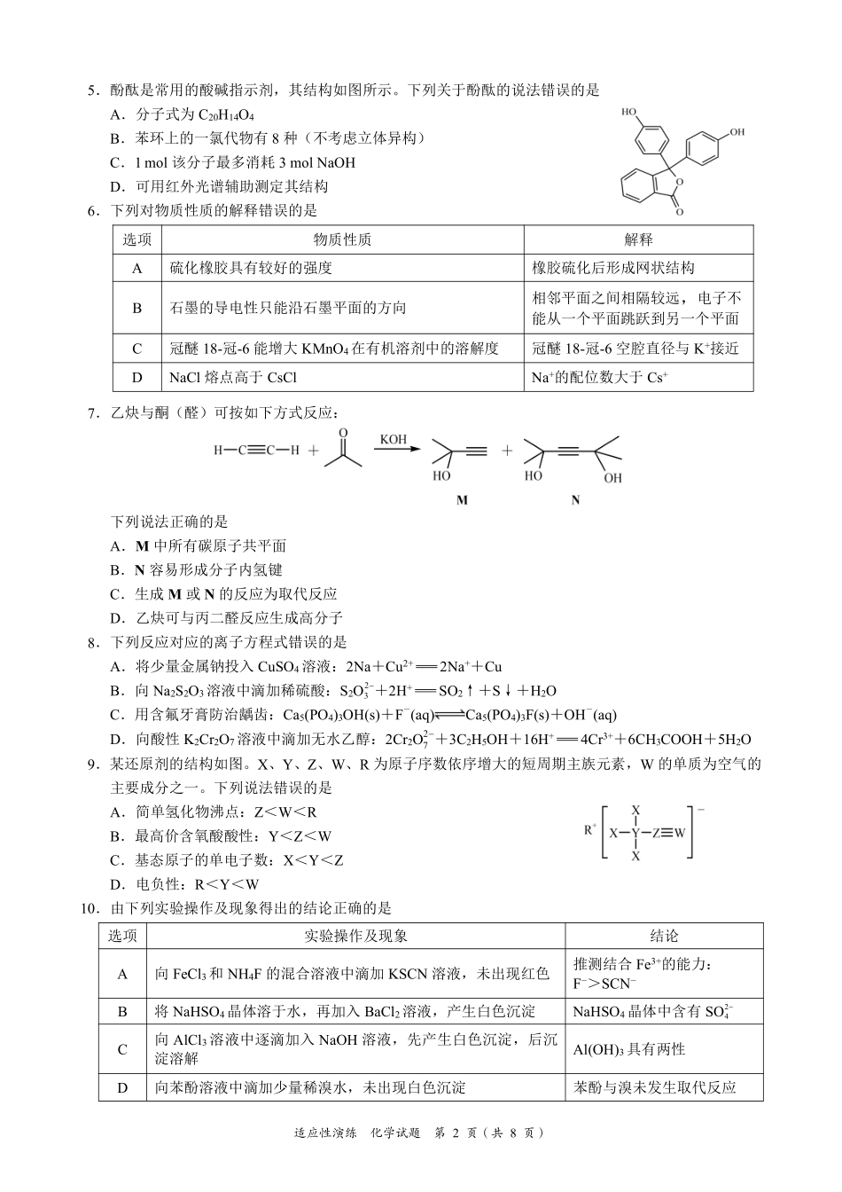 化学四川宜宾市普通高中2023级(2026届)高三年级高考适应性演练(宜宾三诊)(4.26-4.28).pdf_第2页