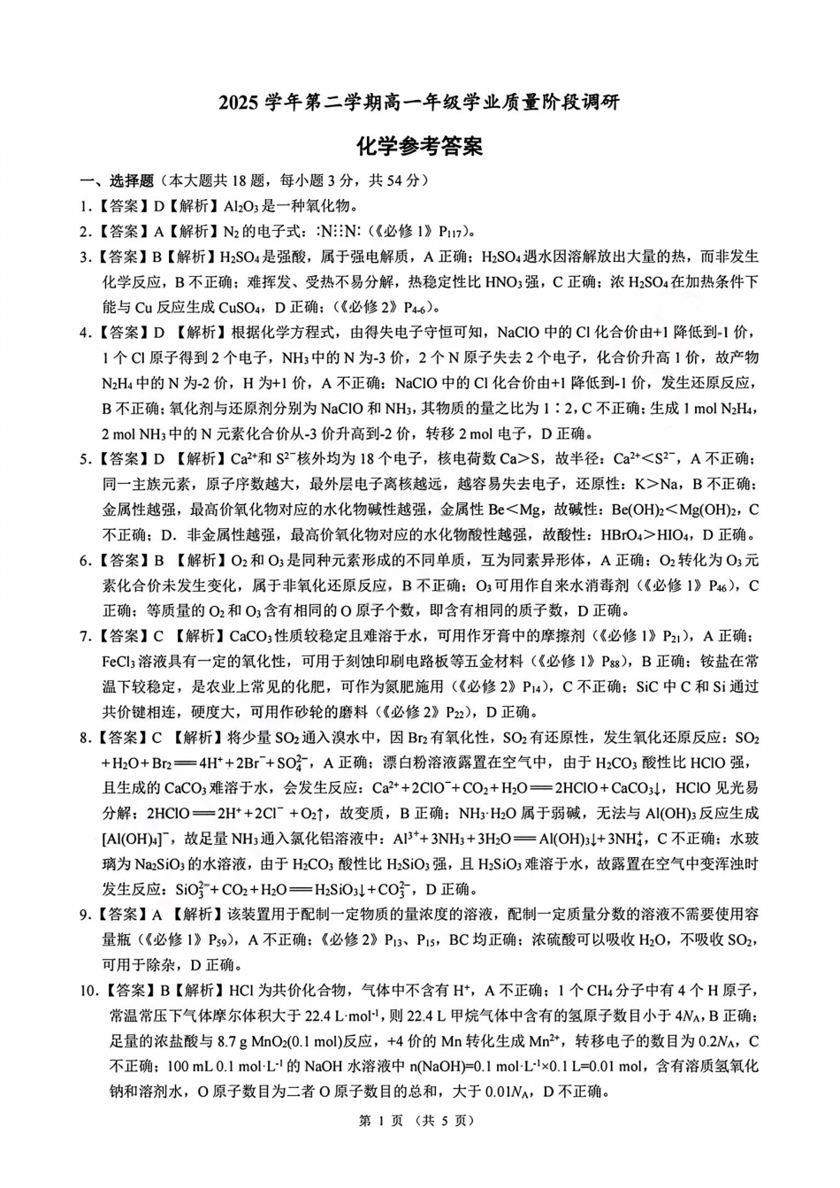 化学浙江9+1联盟2025学年第二学期高一年级学业质量阶段调研暨期中联考(4.22-4.24)(1).pdf_第1页