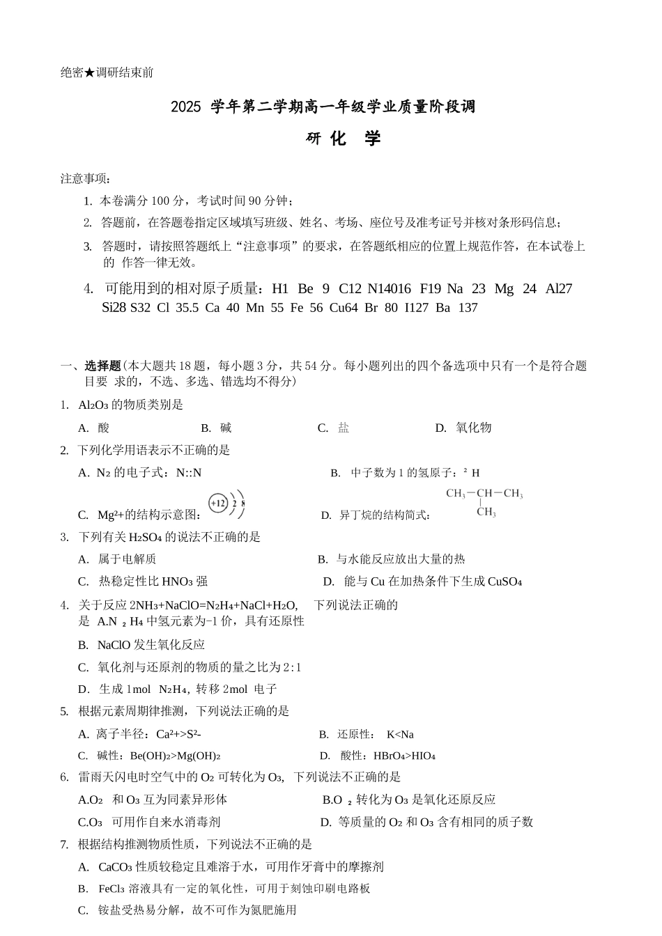 化学浙江9+1联盟2025学年第二学期高一年级学业质量阶段调研暨期中联考(4.22-4.24).docx_第1页