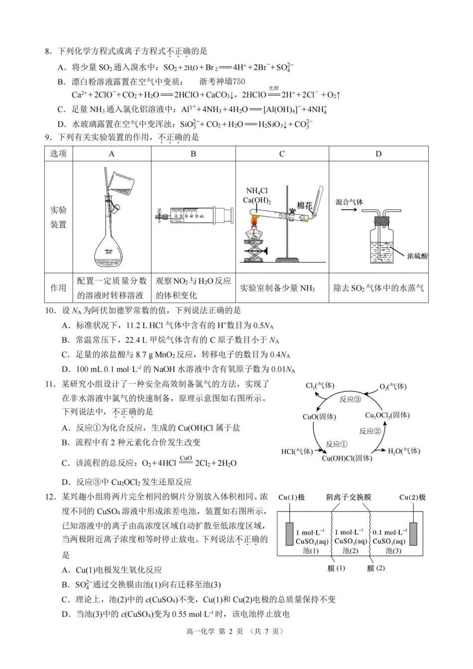 化学浙江9+1联盟2025学年第二学期高一年级学业质量阶段调研暨期中联考(4.22-4.24).pdf_第2页