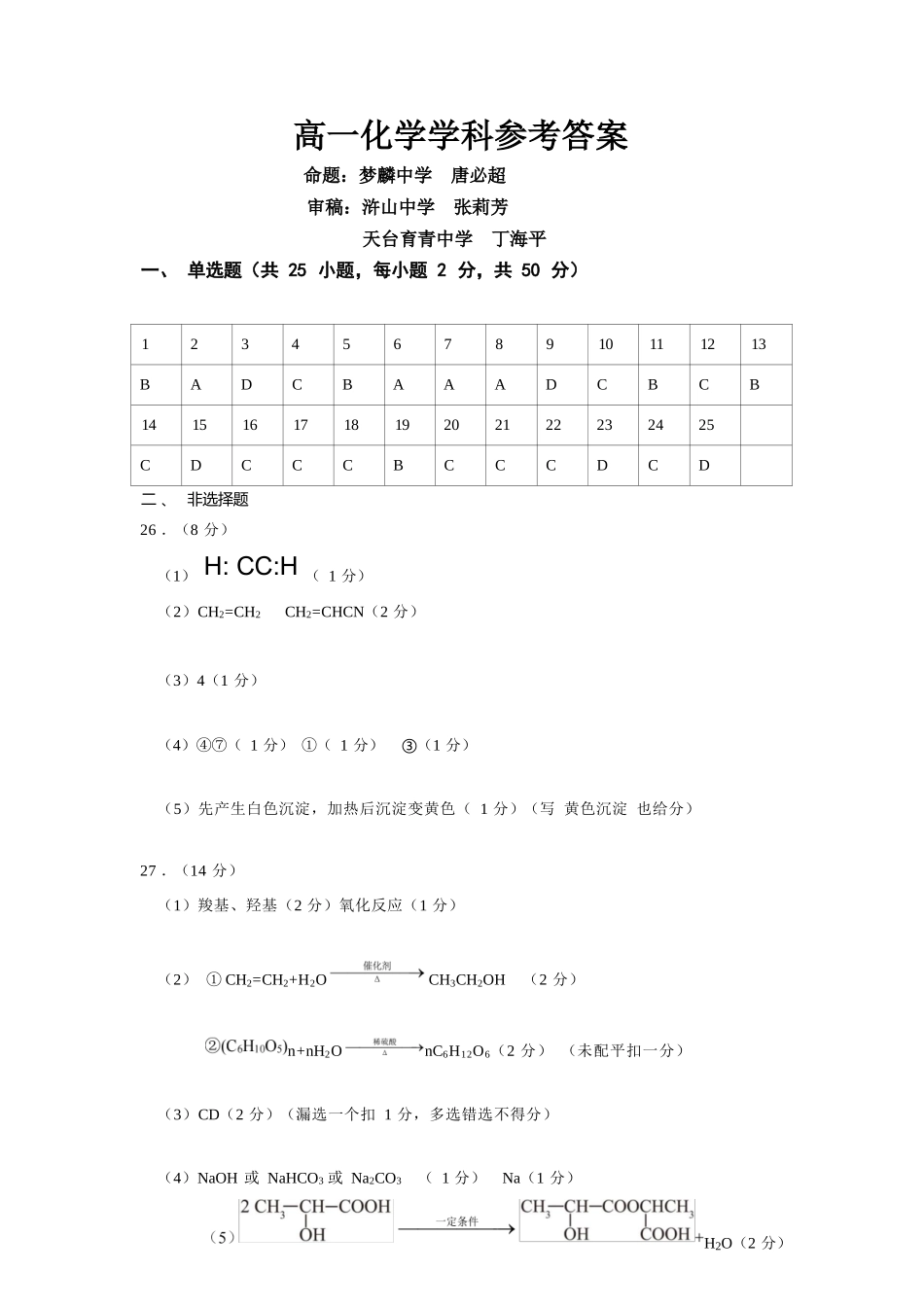 化学浙江金兰教育合作组织2025学年第二学期高二年级期中联考(4.22-4.24)(1).docx_第1页