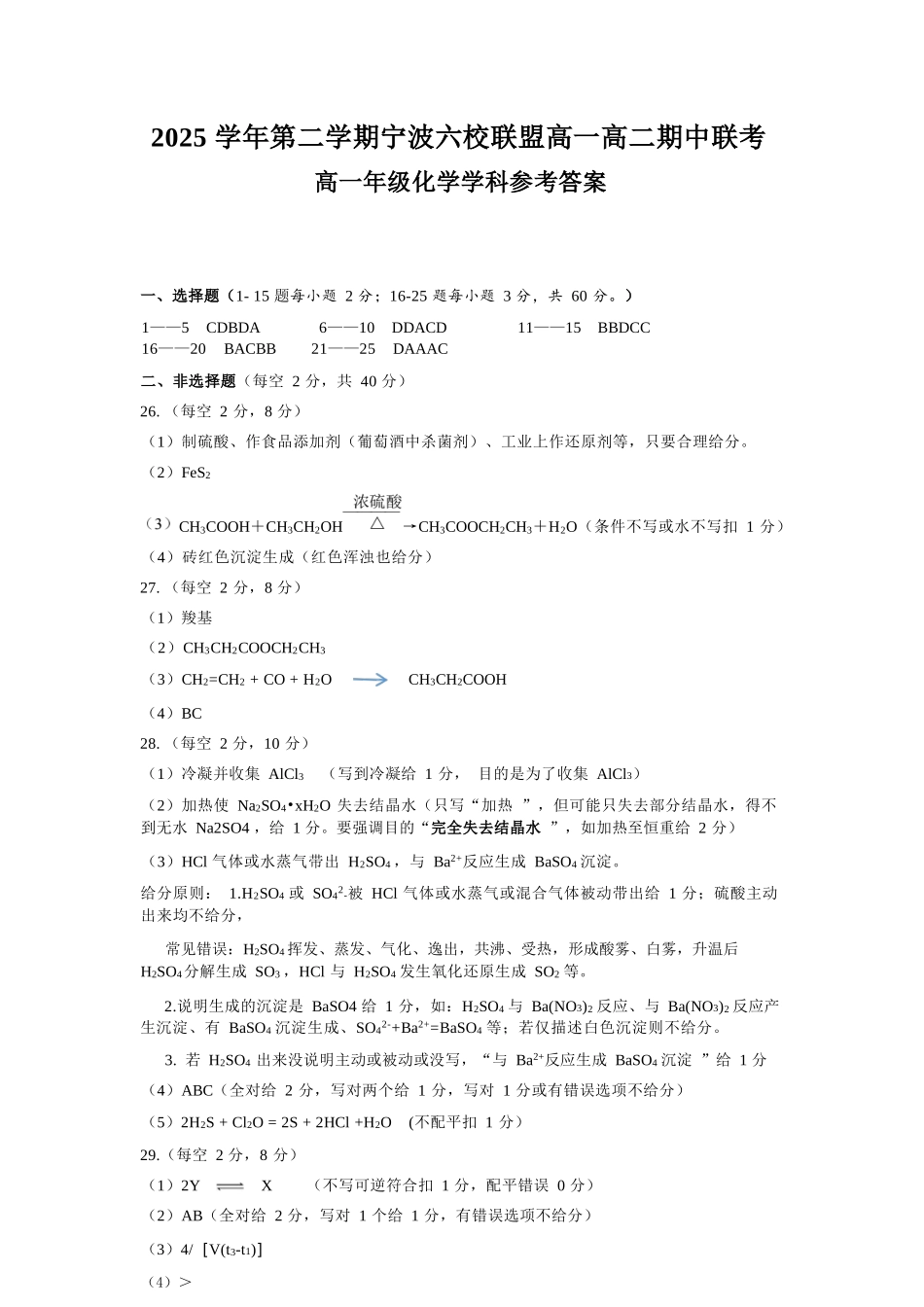 化学浙江宁波市2025学年第二学期宁波六校联盟高二年级期中联考(4.22-4.24)(1).docx_第1页