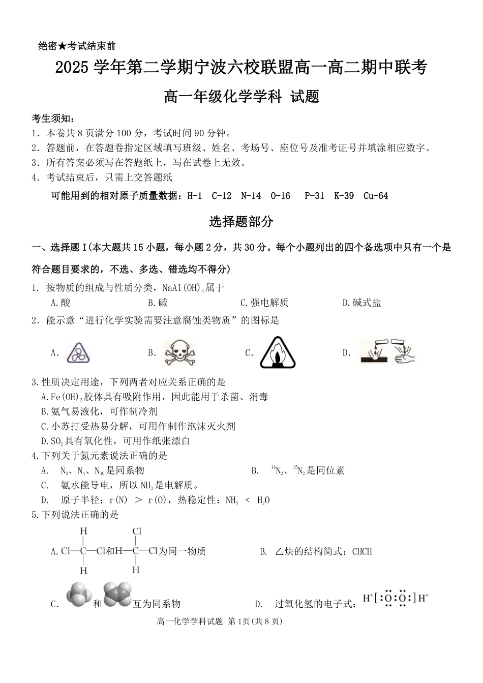 化学浙江宁波市2025学年第二学期宁波六校联盟高二年级期中联考(4.22-4.24).pdf_第1页