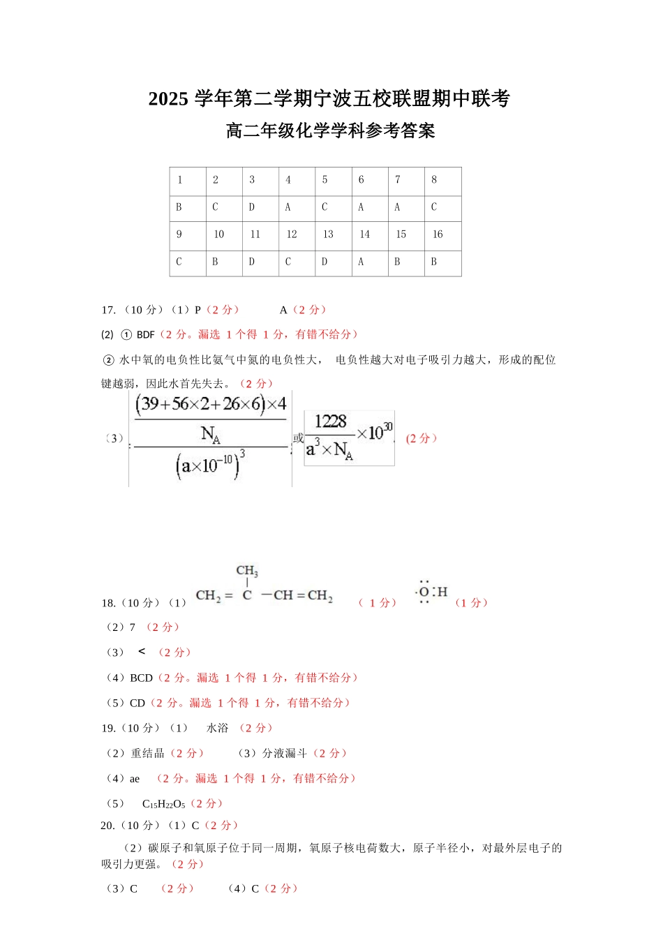 化学浙江宁波市2025学年第二学期宁波六校联盟高二年级学科期中联考(4.22-4.24)(1).docx_第1页