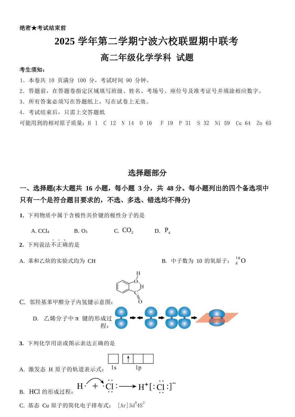 化学浙江宁波市2025学年第二学期宁波六校联盟高二年级学科期中联考(4.22-4.24).docx_第1页