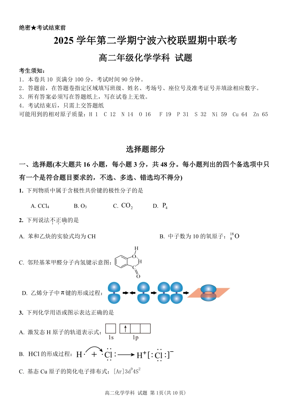 化学浙江宁波市2025学年第二学期宁波六校联盟高二年级学科期中联考(4.22-4.24).pdf_第1页