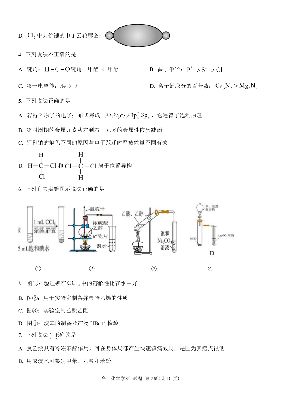 化学浙江宁波市2025学年第二学期宁波六校联盟高二年级学科期中联考(4.22-4.24).pdf_第2页