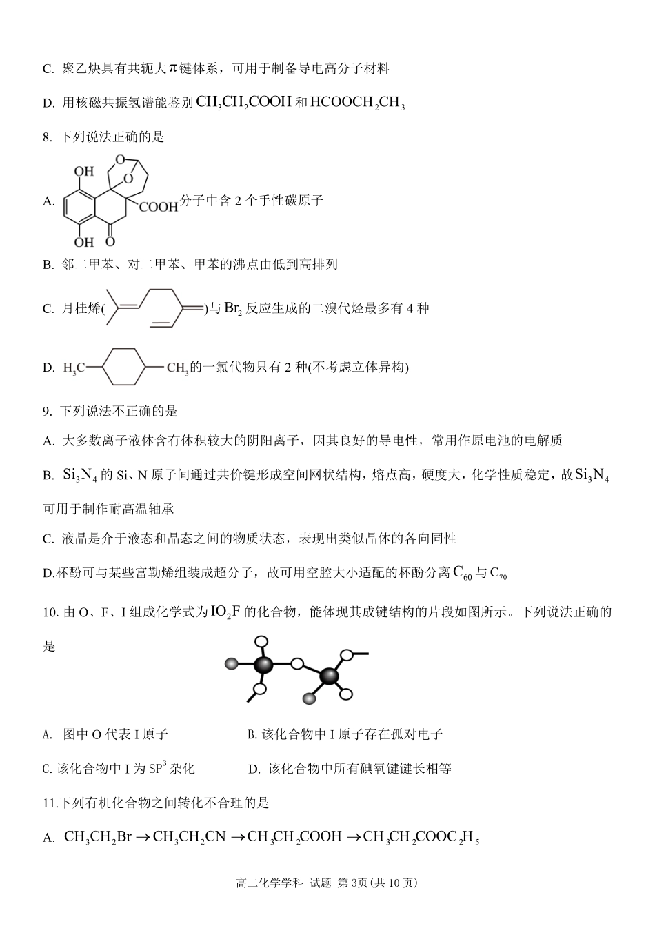 化学浙江宁波市2025学年第二学期宁波六校联盟高二年级学科期中联考(4.22-4.24).pdf_第3页