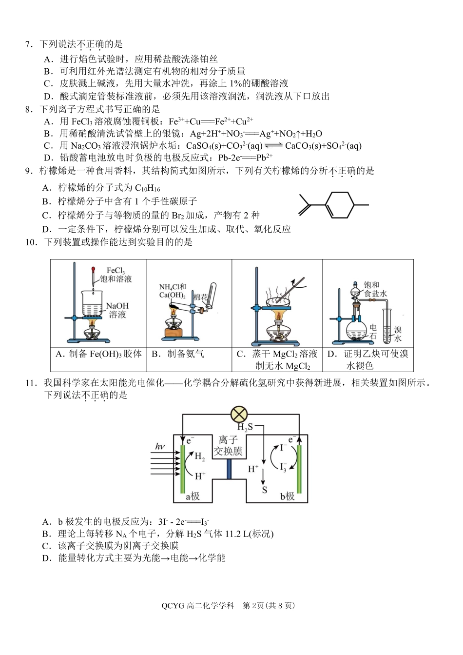 化学浙江七彩阳光联盟2025-2026学年度第二学期高二年级期中联考(4.21-4.23).pdf_第2页