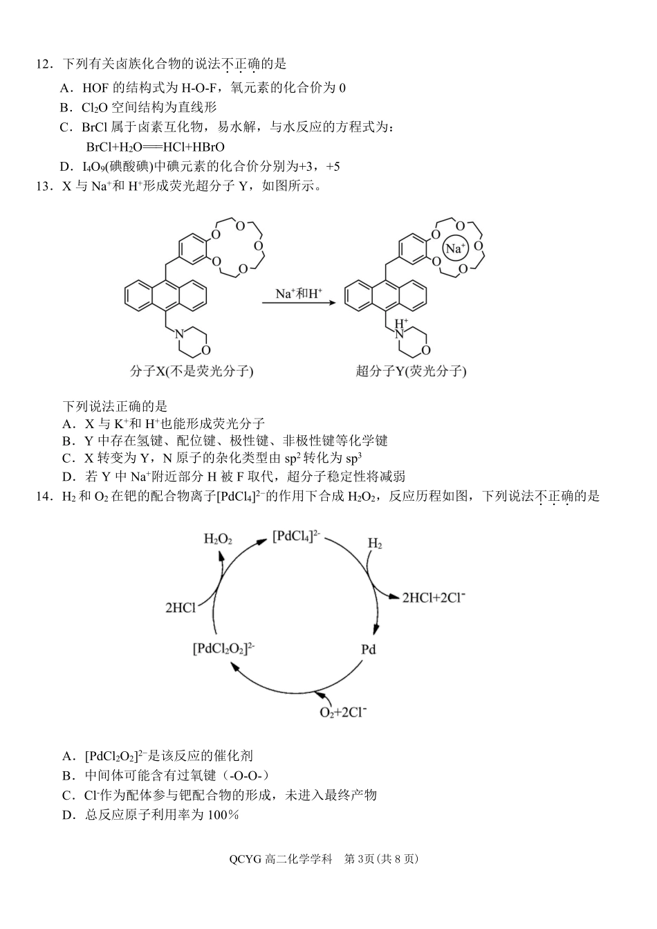 化学浙江七彩阳光联盟2025-2026学年度第二学期高二年级期中联考(4.21-4.23).pdf_第3页