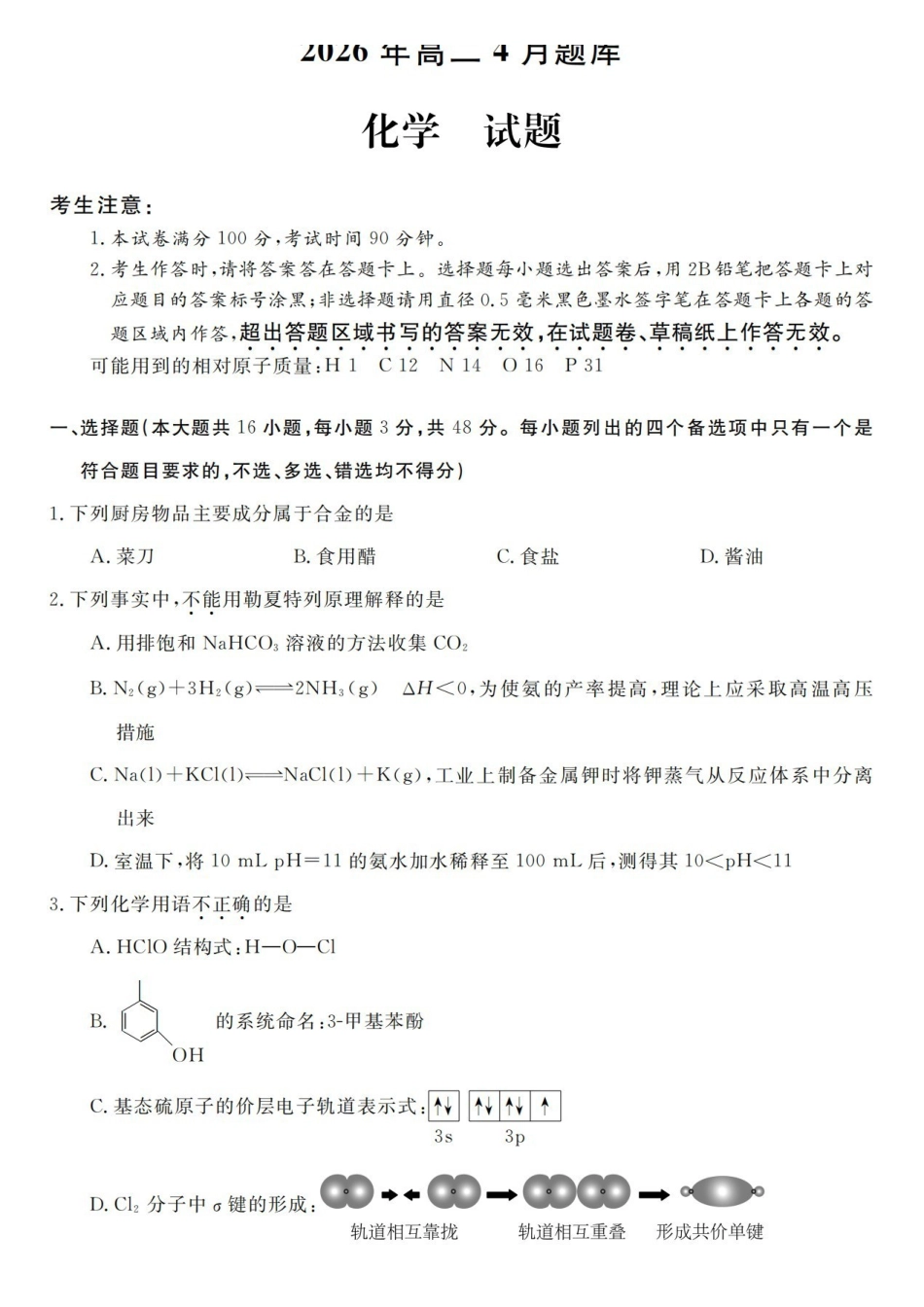 化学浙江强基联盟2026年高二年级4月题库暨期中联考(4.21-4.23).pdf_第1页