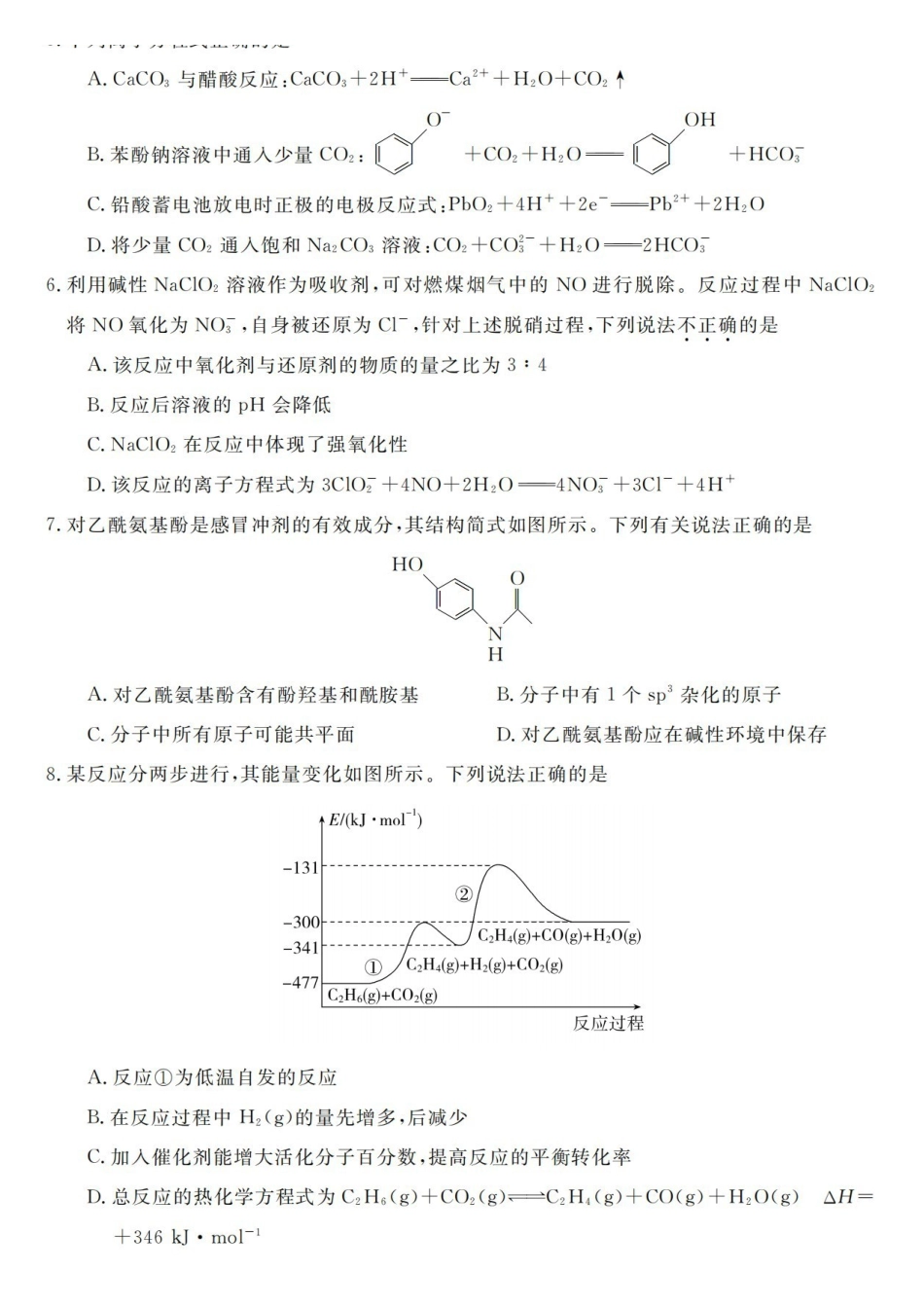 化学浙江强基联盟2026年高三年级5月题库(供题)(5.6-5.8).pdf_第2页