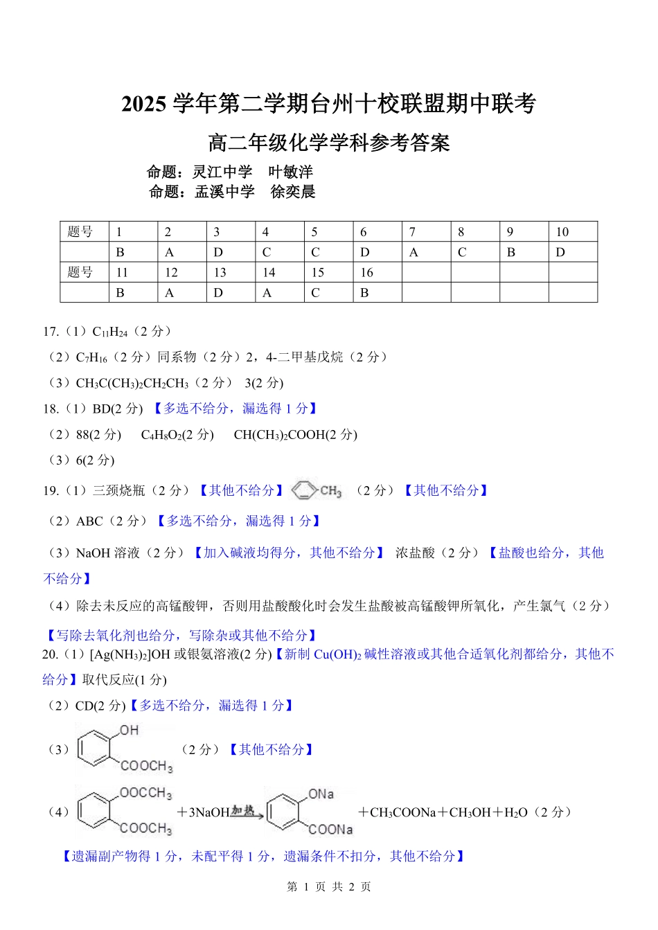 化学浙江台州市2025学年第二学期台州十校联盟高二年级期中联考(4.22-4.24)(1).pdf_第1页