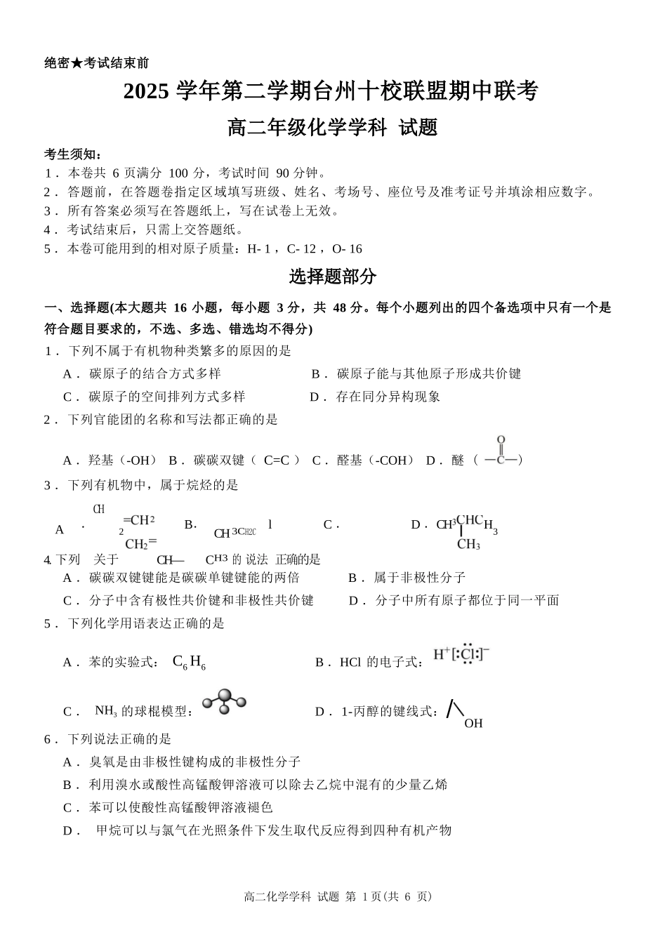 化学浙江台州市2025学年第二学期台州十校联盟高二年级期中联考(4.22-4.24).docx_第1页