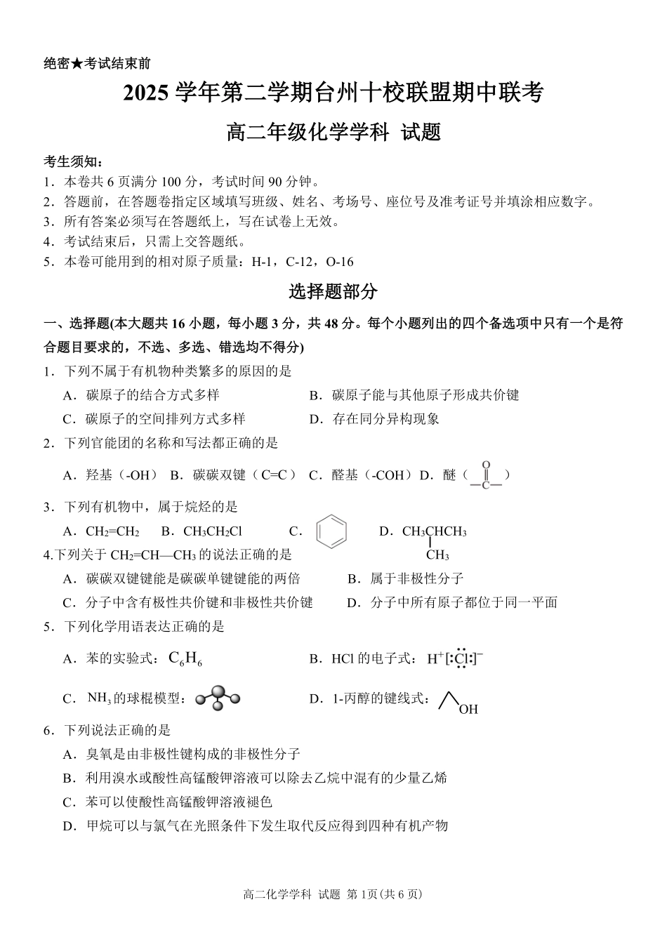 化学浙江台州市2025学年第二学期台州十校联盟高二年级期中联考(4.22-4.24).pdf_第1页