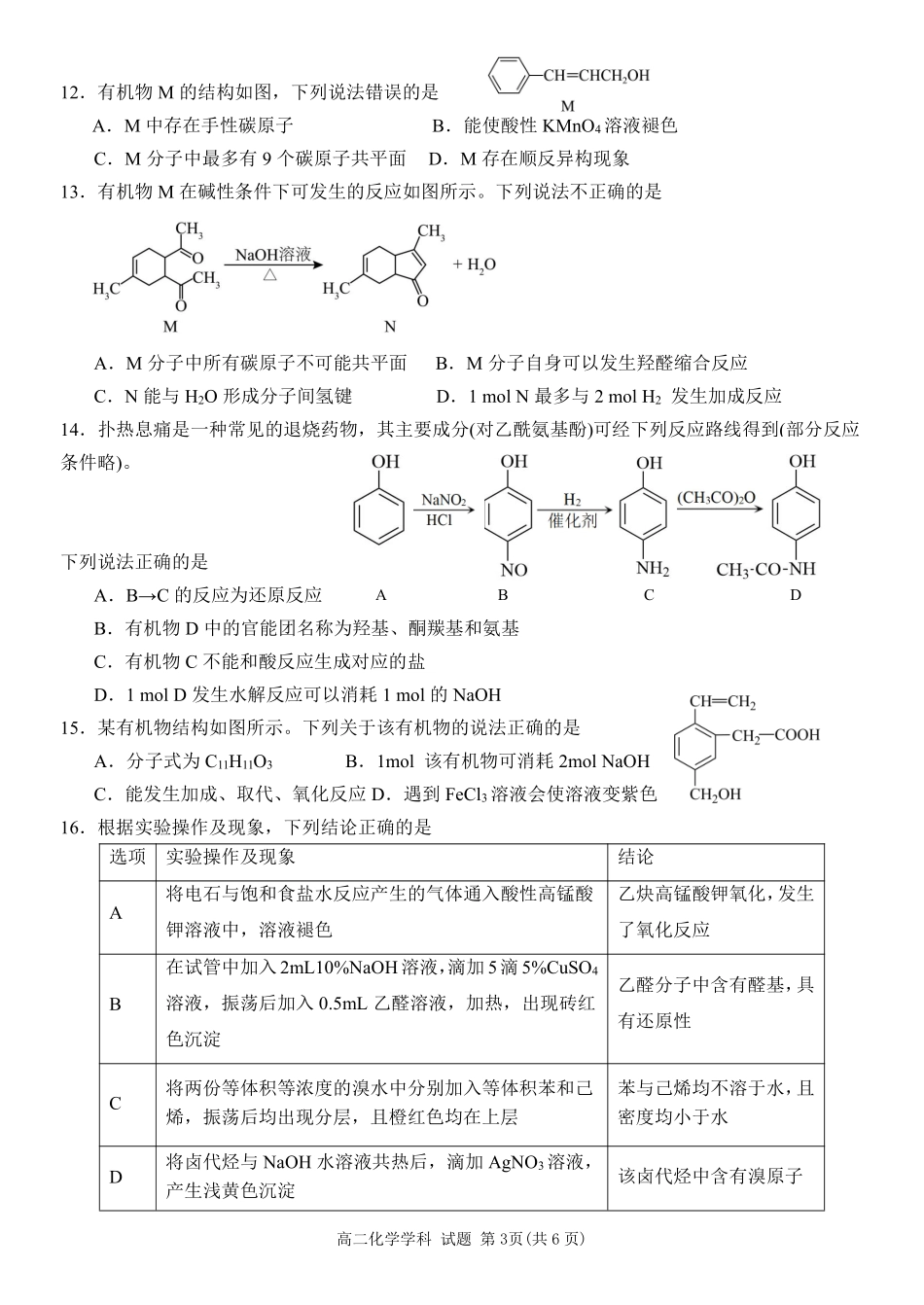 化学浙江台州市2025学年第二学期台州十校联盟高二年级期中联考(4.22-4.24).pdf_第3页
