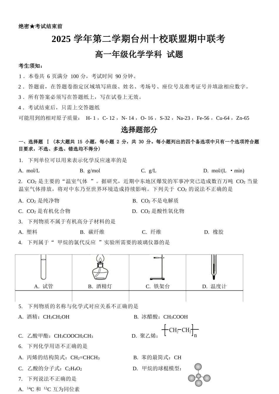 化学浙江台州市2025学年第二学期台州十校联盟高一年级期中联考(4.22-4.24).docx_第1页
