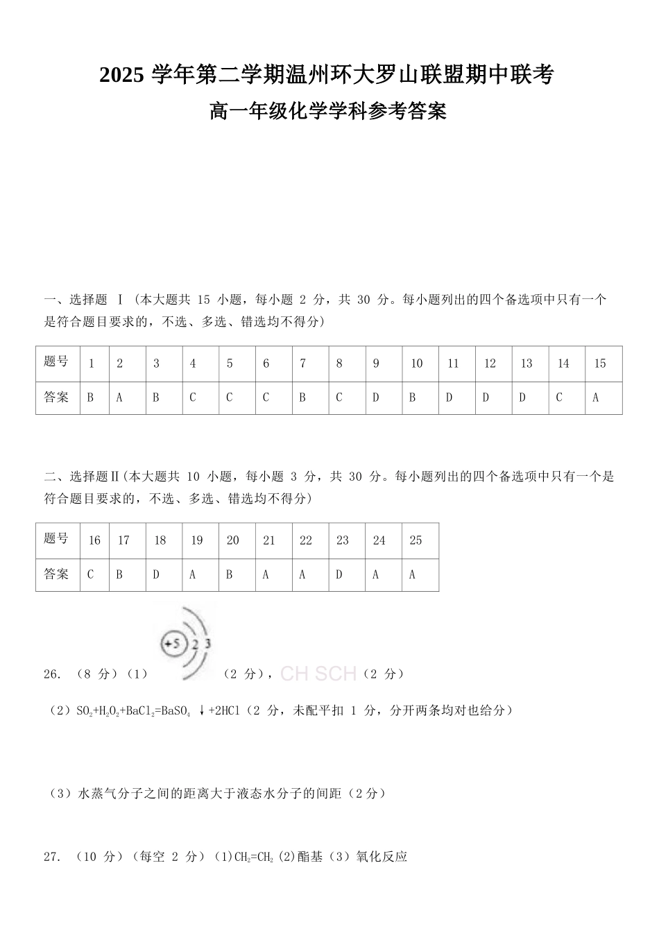 化学浙江温州市2025学年第二学期温州环大罗山联盟高一年级期中联考(4.22-4.24)(1).docx_第1页