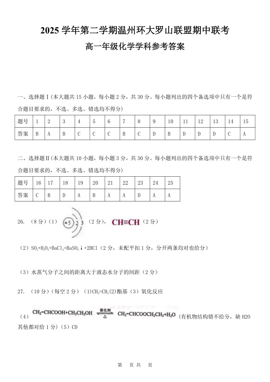 化学浙江温州市2025学年第二学期温州环大罗山联盟高一年级期中联考(4.22-4.24)(1).pdf_第1页