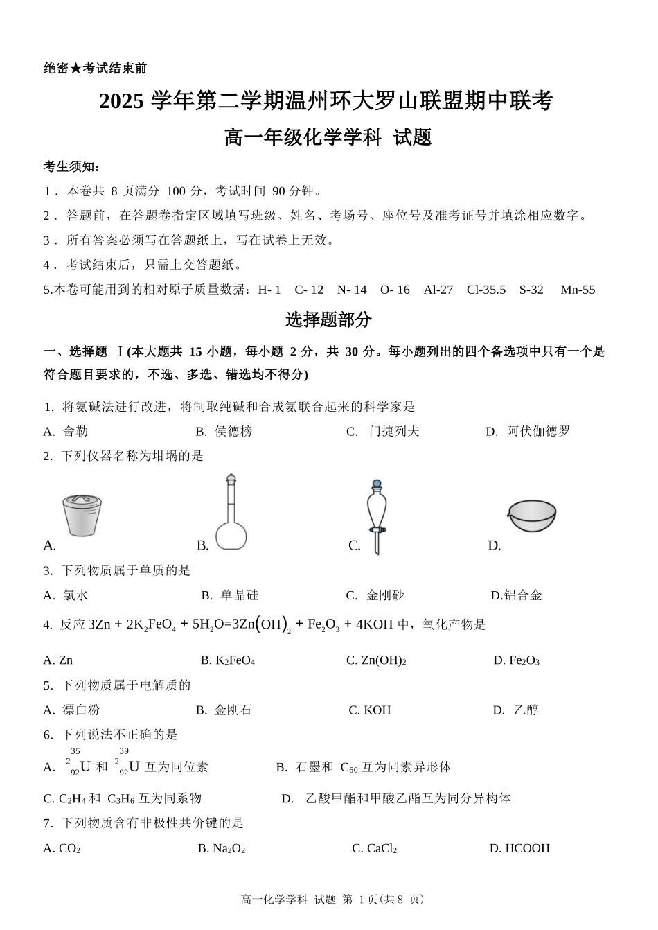 化学浙江温州市2025学年第二学期温州环大罗山联盟高一年级期中联考(4.22-4.24).docx_第1页