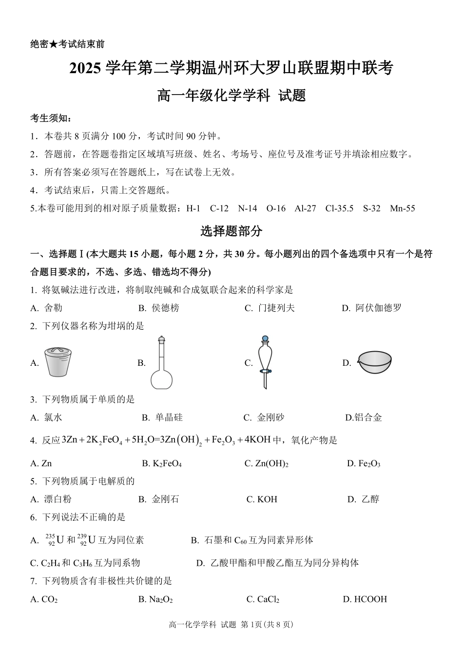化学浙江温州市2025学年第二学期温州环大罗山联盟高一年级期中联考(4.22-4.24).pdf_第1页