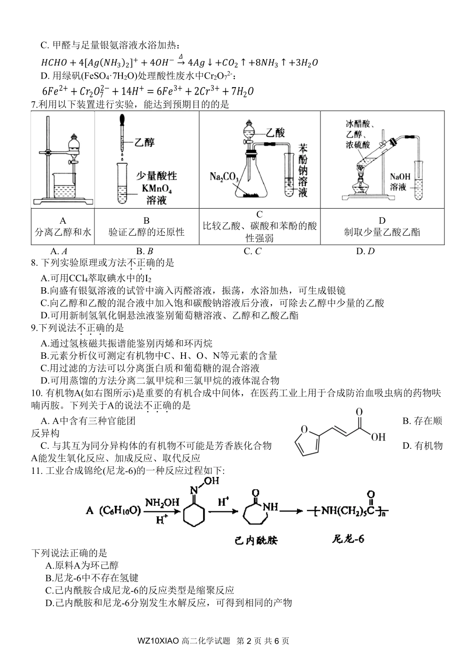 化学浙江温州市2025学年第二学期温州十校联合体高二年级期中联考(4.22-4.24).pdf_第2页
