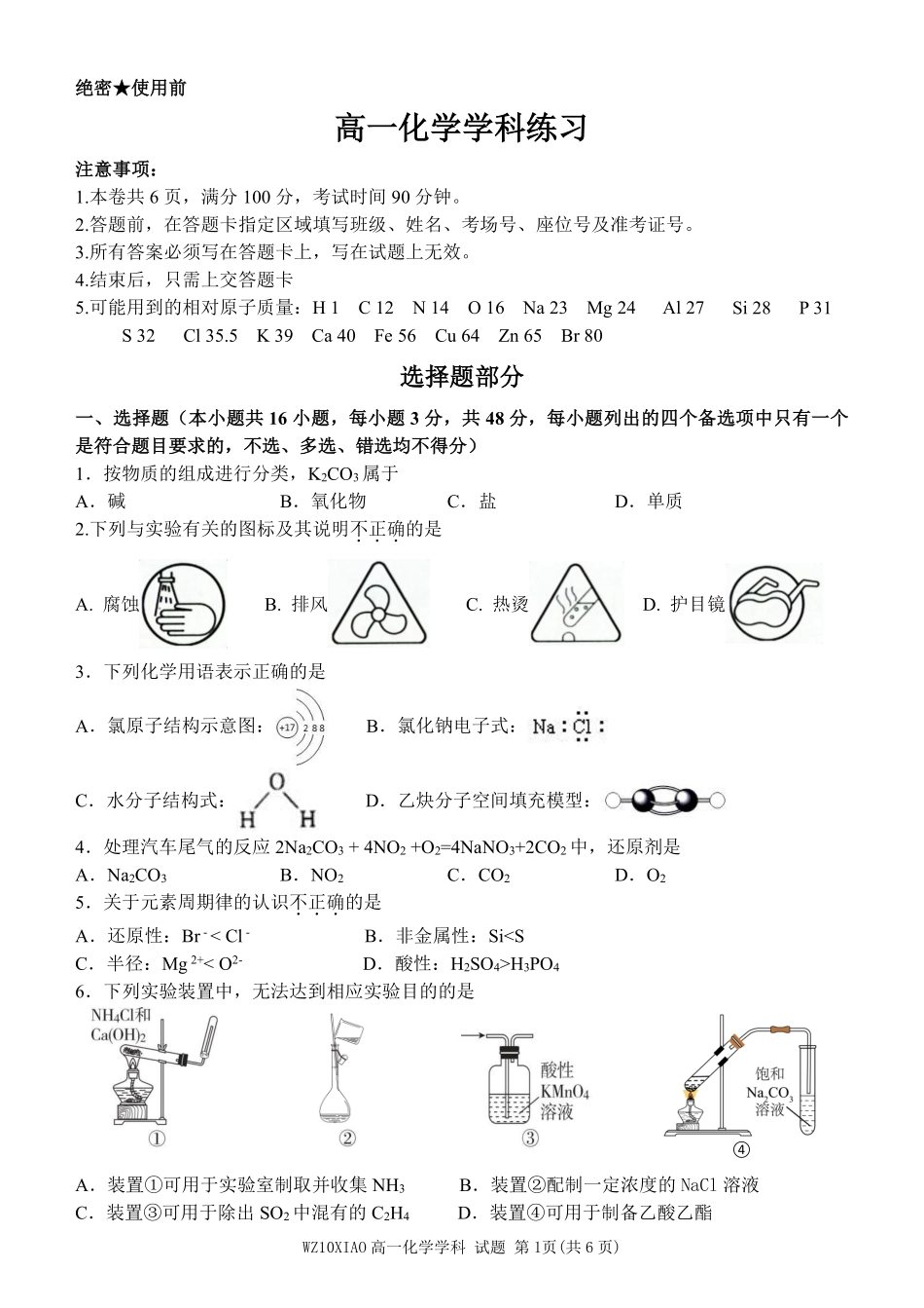 化学浙江温州市2025学年第二学期温州十校联合体高一年级期中学科联考(4.22-4.24).pdf_第1页