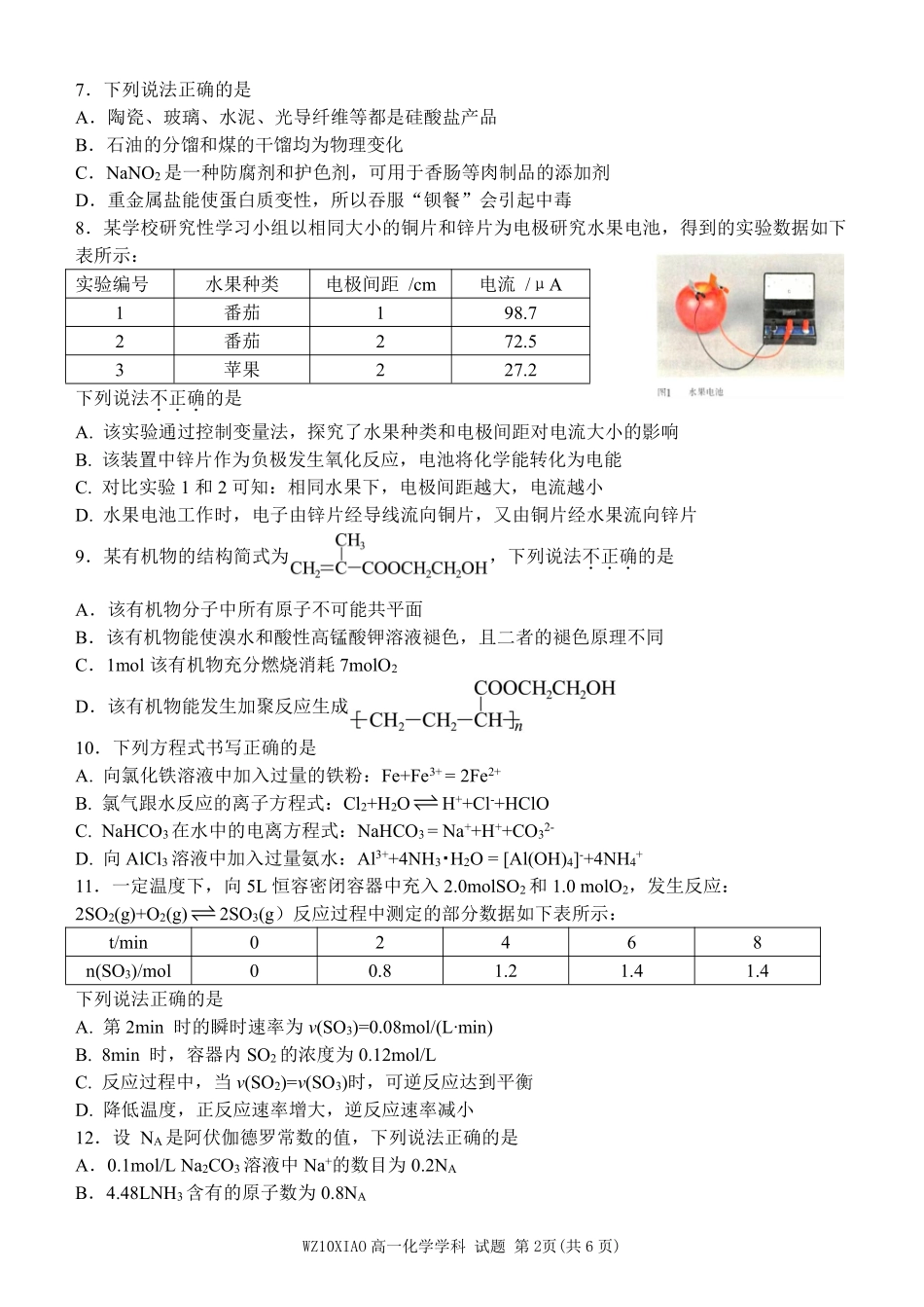 化学浙江温州市2025学年第二学期温州十校联合体高一年级期中学科联考(4.22-4.24).pdf_第2页