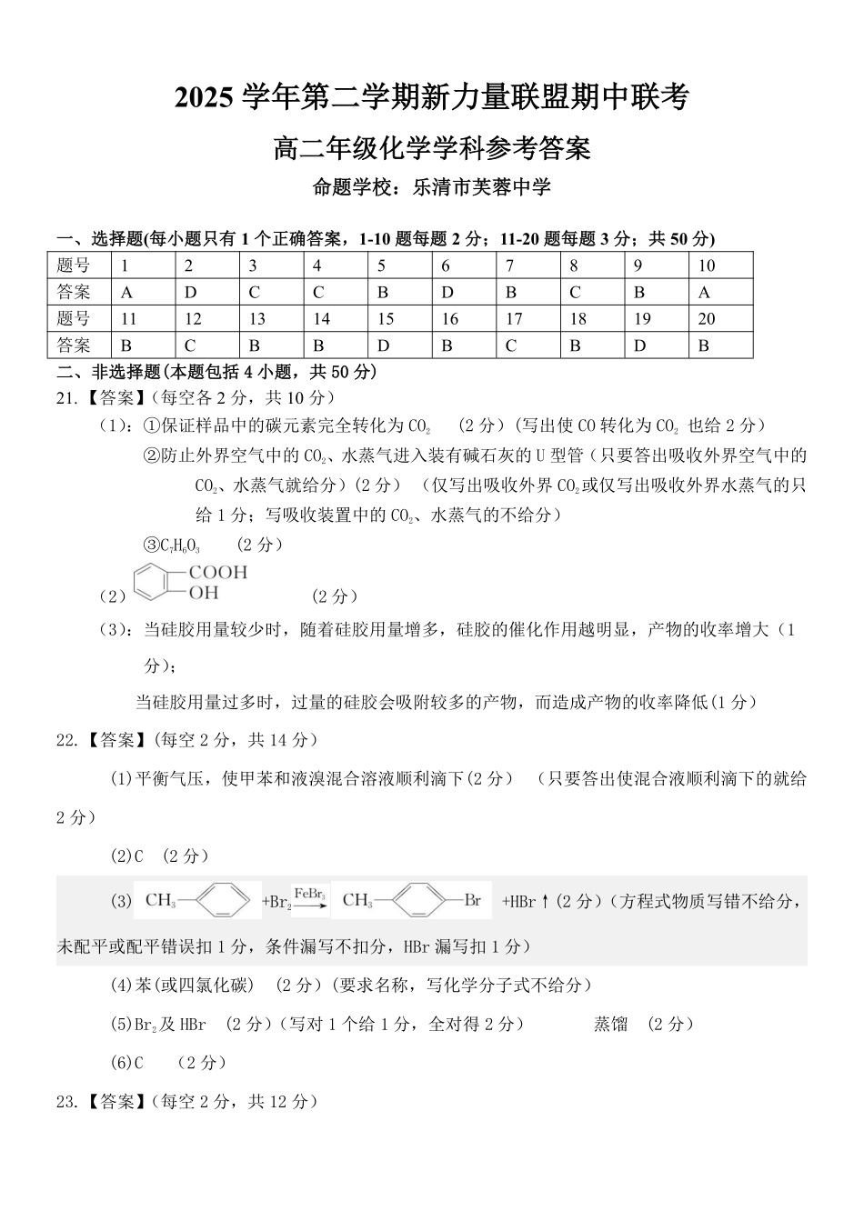 化学浙江温州市2025学年第二学期温州新力量联盟高二年级期中联考(4.22-4.24)(1).pdf_第1页